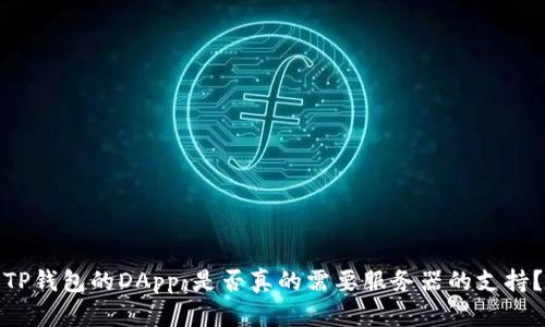 TP钱包的DApp:是否真的需要服务器的支持?