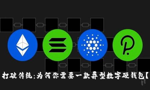 打破传统:为何你需要一款异型数字硬钱包?