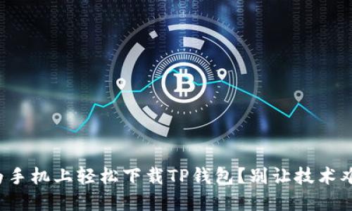 如何在华为手机上轻松下载TP钱包?别让技术难题难住你!