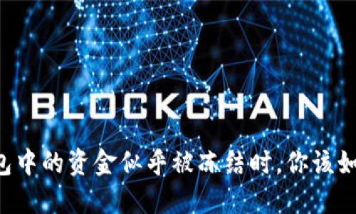 当TP钱包中的资金似乎被冻结时，你该如何应对？