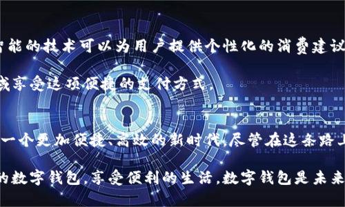   解锁文昌市的数字钱包：新时代的智能支付挑战！ / 
 guanjianci 数字钱包, 文昌市, 智能支付 /guanjianci 

引言：数字支付的崛起
在信息技术飞速发展的今天，数字支付成为了人们日常生活中不可或缺的一部分。尤其是在文昌市，作为海南省的一颗明珠，这里的居民正在经历一次支付方式的革命。不再需要携带现金和银行卡，智能手机上的数字钱包让交易变得更加方便和快速。然而，数字钱包的普及也带来了新的挑战和问题。

数字钱包的优势
首先，数字钱包的最大优势显而易见：便捷性与高效性。无论是在餐馆、超市，还是在公交地铁，用户只需掏出手机，轻轻一点，便能完成支付。想象一下，在炎炎夏日，你不必再为取零钱而烦恼，只需通过手机一扫，便可畅快享受美味冰淇淋。

其次，数字钱包通常提供了多种优惠活动和返利机制。比起现金支付，使用数字钱包的用户可能会享受到更多的折扣和奖励，这对于喜欢购买和消费的文昌市民来说，无疑是一大利好。

数字钱包的挑战与风险
然而，随着数字钱包的推广，一些新的挑战和风险也随之而来。首先，安全问题是用户最为关注的。毕竟，信息泄露和资金被盗等事件屡见不鲜。如何确保用户的个人信息和账户安全，成为数字钱包服务商需要解决的首要问题。

此外，并非所有商家都支持数字钱包，特别是在一些偏远的地区。用户在享受便利的同时，也可能会遇到无法使用钱包支付的尴尬局面。文昌市的部分地方，有些小商店可能还在使用老旧的现金交易方式。

如何选择适合的数字钱包
面对市面上种类繁多的数字钱包，如何选择一款适合自己的数字钱包呢？首先，用户需要关注钱包的安全性，选择那些拥有良好用户反馈及技术背景的品牌。比如，某些知名银行推出的数字钱包由于背后有强有力的金融支持，相对而言更为安全。

其次，支持的商户数量和场景也非常重要。在文昌市，关注哪些商家支持数字钱包支付，可以前往当地的消费场所进行实地考察。此外，用户还应关注钱包所提供的附加功能，如转账、账单记录等，以便更好地管理自己的财务。

用户体验与反馈
用户的亲身体验是评估数字钱包好坏的重要标准。许多文昌市的居民在使用数字钱包后的反馈显示，虽然初期存在对新技术的不适应，但一旦习惯后，几乎所有人都认为数字钱包极大提高了他们的生活便利性。

有人提到，使用数字钱包不仅可以快速完成支付，还能实时跟踪自己的消费记录，这对于家庭理财有了更清晰的认识。有的用户甚至用这个工具进行预算规划，避免无意中超支。

未来的数字钱包：前景与展望
展望未来，数字钱包在文昌市的发展前景十分广阔。随着科技的不断进步，数字钱包将迎来更为智能化的服务。例如，基于人工智能的技术可以为用户提供个性化的消费建议，帮助用户财务管理。

与此同时，文昌市的商家也逐渐意识到接受数字钱包支付的必要性，未来将逐步增加对数字钱包的支持力度，让用户在更多领域享受这项便捷的支付方式。

结论：拥抱变化，迎接未来
数字钱包的兴起，不仅仅是技术进步的体现，更是我们生活方式的变化。尤其是对文昌市的居民来说，拥抱数字钱包意味着迎接一个更加便捷、高效的新时代。尽管在这条路上依旧面临挑战，但前景光明，只有不断适应和调整，才能真正享受到新时代带来的好处。

最终，数字钱包的成功不仅依赖于技术的成熟，也需要用户的参与与反馈。愿每一位用户都能在这次支付革命中找到适合自己的数字钱包，享受便利的生活。数字钱包是未来，文昌市正在为这一天准备，好奇的你准备好了吗？
