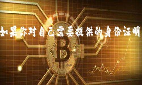 关于下载TP钱包需要哪个国家的ID，首先需要了解的是TP钱包在不同国家和地区的法律规定和政策。以下是一些信息，希望对你有所帮助。

什么是TP钱包？
TP钱包是一款数字资产钱包，主要用于存储、交易和管理各种加密货币。在现代数字经济中，TP钱包的功能不断增强，用户不仅可以储存加密币，还能参与众多区块链项目的投资、交易等。随着数字货币的普及，使用TP钱包的人越来越多。

TP钱包的注册要求
在注册TP钱包时，用户通常需要提供一些基本信息，包括电子邮件地址和手机号。有时，为了加强账户安全，平台可能要求用户通过身份证（ID）进行身份验证，以确保用户的身份真实有效。

不同国家的身份证要求
TP钱包的使用并没有严格限制在哪个国家才能注册，但根据地域的不同，可能会要求用户提供不同类型的身份证明。例如：br
- 在中国，用户需要提供居民身份证或有效护照；br
- 在美国，建议提供驾照或政府签发的身份证；br
- 在欧洲的许多国家，护照或国家身份证通用。

身份验证的必要性
身份验证在数字货币交易中至关重要，它可以防止洗钱、欺诈和其他非法活动。虽然一些用户可能觉得繁琐，但这是保护自身资产和账户安全的必要步骤。

对身份验证的文化影响
不同国家对隐私的保护程度有所不同。例如，在某些欧洲国家，对个人数据的收集和使用有严格的法律限制，而在一些国家，用户可能更习惯于提供个人身份信息。因此，TP钱包在操作时，展现了对当地法律和文化的尊重。

如何获得合适的身份证明？
如果你在注册TP钱包时遇到身份证明的问题，或许可以考虑以下几种方法：br
- 查询当地的官方身份证明获取渠道；br
- 如果是临时居留，备齐相关的务工许可证、居留证也是可行的；br
- 在一些国家，有部分银行可以提供数字身份验证的服务。

总结
下载和使用TP钱包并不需要特定国家的ID，但在注册和使用过程中，遵循当地的法规要求是必须的。如果你对自己需要提供的身份证明材料有疑惑，建议直接访问TP钱包的官方网站，或阅读相关帮助文档，以确保你的注册过程顺利进行。

希望以上信息能帮助到你更好地理解TP钱包的身份验证要求。如果你还有其他问题，欢迎继续提问！