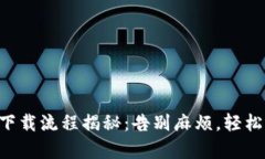 一站式安卓TP下载流程揭秘：告别麻烦，轻松获取