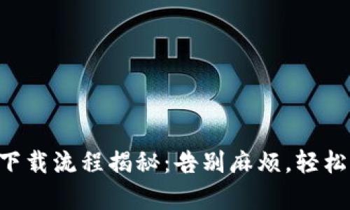 一站式安卓TP下载流程揭秘:告别麻烦,轻松获取所需应用!