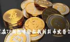 如何在TP钱包中轻松找到新币发售信息？
