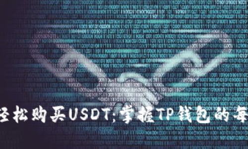 如何轻松购买USDT:掌握TP钱包的每一步!