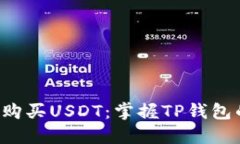 如何轻松购买USDT：掌握TP钱包的每一步！