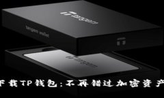 如何轻松下载TP钱包：不再错过加密资产的好机会