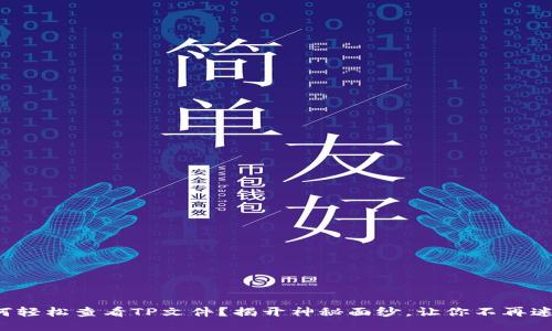 如何轻松查看TP文件?揭开神秘面纱,让你不再迷茫!