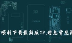 如何顺利下载最新版TP，避免常见陷阱？