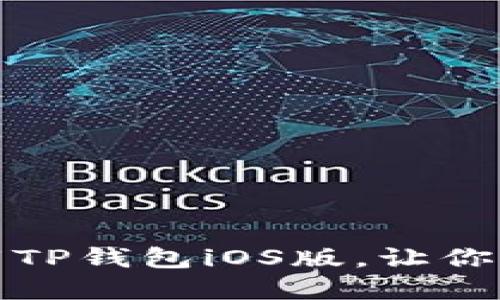 告别烦恼：如何顺利下载TP钱包iOS版，让你的数字资产管理更轻松！