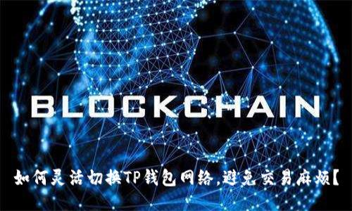 如何灵活切换TP钱包网络，避免交易麻烦？