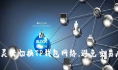 如何灵活切换TP钱包网络，避免交易麻烦？