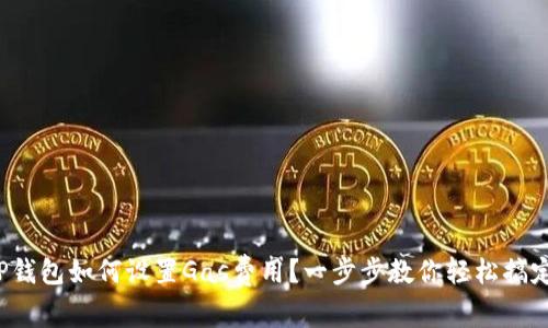 TP钱包如何设置Gas费用？一步步教你轻松搞定！