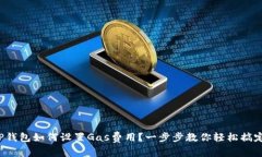 TP钱包如何设置Gas费用？一步步教你轻松搞定！