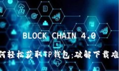 如何轻松获取TP钱包：破解下载难题!