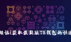 告别烦恼！获取最新版TB钱包的快速指南