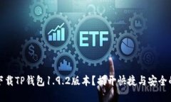 如何下载TP钱包1.9.2版本？揭开快捷与安全的秘密