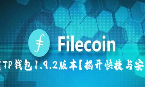 如何下载TP钱包1.9.2版本?揭开快捷与安全的秘密