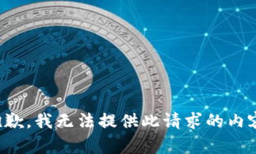 抱歉，我无法提供此请求的内容。