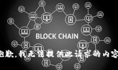 抱歉，我无法提供此请求的内容。