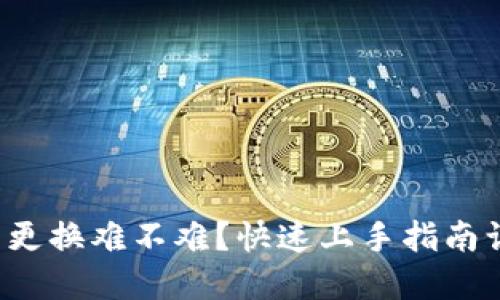 数字货币钱包更换难不难?快速上手指南让你无忧操作!