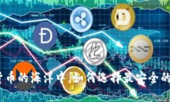 在加密货币的海洋中，如何选择最安全的TP钱包？