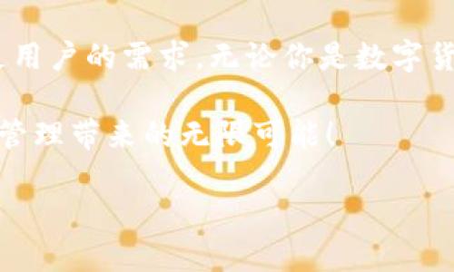 jiaotouTP钱包：一个全新的数字资产管理体验/jiaotou  
数字钱包, TP钱包, 去中心化/guanjianci

引言：数字资产管理的新时代  
随着区块链技术的发展，数字资产的管理方式也在不断演进。TP钱包作为一种新兴的数字资产管理工具，正在逐渐引起用户的关注。然而，尽管它的功能强大，很多初次接触的用户依然面临着如何安全下载和使用TP钱包的困惑。在这篇文章中，我们将深刻探讨TP钱包的功能、使用场景以及下载和使用的注意事项，力求解答用户的疑问，并提供实用指南。

TP钱包是什么？  
TP钱包是一款去中心化数字资产管理工具，旨在为用户提供一个安全、便捷的平台来存储、发送和接收各种数字货币。与传统的中心化钱包不同，TP钱包赋予用户对自己私钥的完全控制权。这意味着，用户的资产安全性更高，不必担心交易所被黑客攻击的问题。

功能亮点：全面满足数字资产管理需求  
TP钱包具备多种实用功能，使其成为数字资产管理的理想选择：  
ul  
    listrong多币种支持：/strongTP钱包支持以太坊及其所有代币，Bitcoin等多种数字货币，用户可以轻松管理不同种类的资产。/li  
    listrong用户友好的界面：/strongTP钱包的设计，用户可以迅速上手，无论是新手还是有经验的用户都能轻松操作。/li  
    listrong安全性高：/strongTP钱包采用先进的加密技术，确保用户的资产和信息安全，同时使用者还可以设置多重身份验证，提高安全性。/li  
    listrong跨平台使用：/strongTP钱包支持多种操作系统和设备，无论你是在手机还是电脑上，都能方便地管理你的数字资产。/li  
/ul

为什么选择TP钱包？  
在众多数字钱包中，选择TP钱包的理由有很多。首先，TP钱包强调用户的隐私保护，绝不记录用户的交易数据。其次，其社区支持也非常活跃，用户可以方便地获取他们需要的帮助和建议。此外，TP钱包的开发团队定期进行更新与维护，确保钱包功能始终处于最新状态。

使用TP钱包的步骤：从下载到安全管理  
下载和安装TP钱包其实非常简单，以下是详细的步骤：  

h41. 下载TP钱包/h4  
用户可以通过官方网页或应用商店找到TP钱包的下载链接。建议大家一定要通过官方渠道进行下载，以确保软件的安全性。  

h42. 创建新钱包或导入现有钱包/h4  
安装完成后，打开TP钱包应用，新用户可以选择创建新钱包。在创建过程中，用户会收到一组助记词，务必将其妥善保管。对于已有钱包的用户，则可以通过导入助记词的方式迅速恢复自己的资产。  

h43. 保障钱包安全/h4  
创建完钱包后，记得为钱包设置强密码，并开启双重身份验证。定期检查钱包中的交易记录，确保没有异常行为。  

h44. 进行交易/h4  
在TP钱包中进行交易非常方便，用户只需输入接收方的地址和金额，确认无误后即可发送。同时，TP钱包也会提示用户确认交易手续费，确保在安全的范围内完成交易。  

如何保障自己的资产安全？  
尽管TP钱包已提供多种安全保护机制，但用户自身的安全意识同样重要。以下是一些加强资产保护的建议：  
ul  
    listrong做好备份：/strong随时备份助记词并存放在安保的地方。如果手机丢失或损坏，可以通过助记词快速恢复钱包。/li  
    listrong谨防网络钓鱼：/strong在输入任何敏感信息前确保网页的安全，切勿通过不明链接进入钱包。/li  
    listrong定期更新软件：/strong及时更新TP钱包，确保使用最新版本的安全补丁。/li  
/ul  

总结与展望  
TP钱包以其安全性、易用性和多样化的功能，为数字资产管理提供了全新的解决方案。未来，随着区块链技术的进一步发展，TP钱包也将不断更新迭代，更好地满足用户的需求。无论你是数字货币的新手还是老手，TP钱包都值得你去尝试。希望通过本文的详细介绍，能够帮助用户更好地理解和使用TP钱包，开启全新的数字资产管理之旅。  

在这个快速变化的数字时代，掌握如何安全管理你的数字资产显得尤为重要。使用TP钱包，无疑是一个明智的选择。希望你能在安全舒适的环境中，享受数字资产管理带来的无限可能！  

以上便是对于TP钱包下载及其使用的详细介绍！