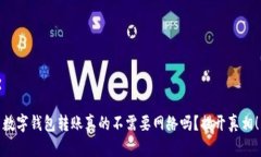 数字钱包转账真的不需要网络吗？揭开真相！