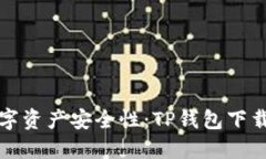 提升你的数字资产安全性：TP钱包下载的终极指南