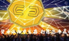 如何在数字货币浪潮中生存：打造您专属的数字