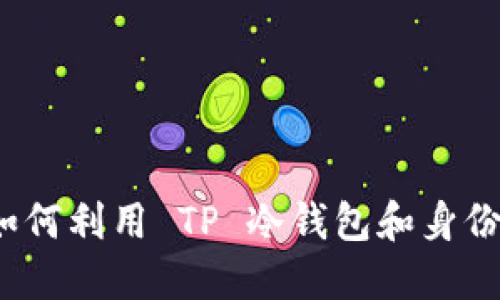 别再被网络诈骗困扰：如何利用 TP 冷钱包和身份钱包保护你的数字资产