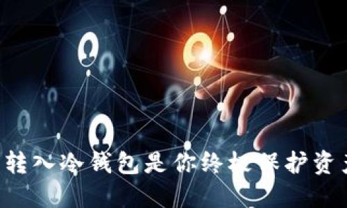 为何将TP钱包转入冷钱包是你终极保护资产的最佳选择？