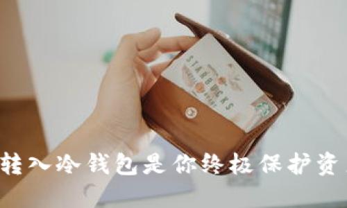 为何将TP钱包转入冷钱包是你终极保护资产的最佳选择？