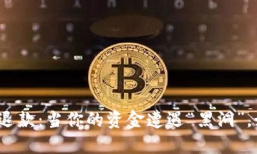 数字钱包充值退款:当你的资金遭遇“黑洞”,如何成功拯救?