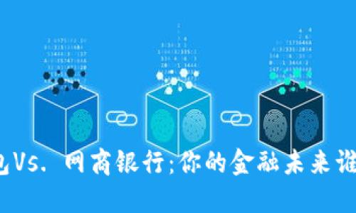 数字钱包Vs. 网商银行:你的金融未来谁将胜出?