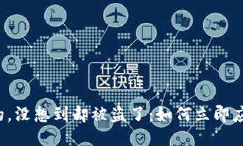 当你以为钱包是安全的，没想到却被盗了：如何立即应对TP钱包被盗的问题？
