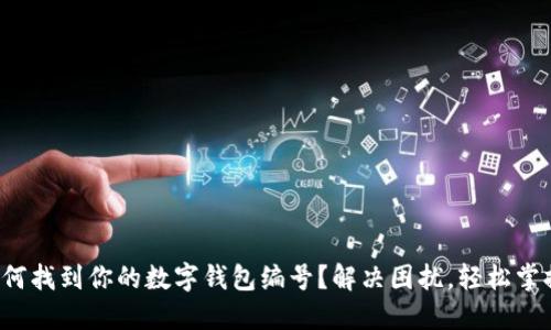 如何找到你的数字钱包编号?解决困扰,轻松掌握!