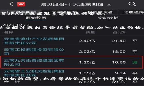   TP钱包MDex网站打不开？解决方案在这里！ / 

 guanjianci TP钱包, MDex, 网站打不开 /guanjianci 

引言：数字资产管理的挑战
在如今这个数字化飞速发展的时代，越来越多的人开始关注加密货币及其相关交易平台。TP钱包作为一种主流的数字资产管理工具，尤其在DeFi（去中心化金融）领域中广受欢迎。而MDex则是连接各种交易所的重要平台之一，提供流动性和交易的便利性。然而，用户在使用这些工具时，常常会遇到一些技术性的问题，其中最棘手的，莫过于“网站无法打开”的困扰。这篇文章将深入探讨这一问题及其解决方案，希望能够帮助你顺利利用这些工具进行交易。

网站无法打开的常见原因
如果你尝试访问TP钱包或MDex的网站，却发现无法打开，可能的原因有很多。以下是一些常见的情况：
ul
    listrong网络问题：/strong最常见的原因是网络连接的不稳定或中断。当你的设备无法连接到互联网，或者网络速度过慢时，网站自然无法正常加载。/li
    listrong服务器故障：/strong在某些情况下，TP钱包或MDex的服务器可能会出现故障。这种情况通常不是用户能够控制的，但随着服务的恢复，你将能够再次访问。/li
    listrong浏览器问题：/strong有时候，浏览器本身可能导致无法加载网页。浏览器缓存的问题、过时的版本，或者设置导致的拦截，都可能影响网站的正常访问。/li
    listrong地理限制：/strong在某些国家或地区，特定网站可能由于法律或政策的原因而被屏蔽。这种情况可能需要特殊的工具或方法才能解决。/li
/ul

快速排查问题的方法
在你发现TP钱包或MDex网站无法访问时，可以按照以下步骤进行快速排查：
ul
    listrong检查网络连接：/strong确保你的设备已经正确连接到互联网。你可以尝试访问其他网站来验证网络是否正常。/li
    listrong重启设备：/strong简单的重启设备往往可以解决很多小问题。尝试重启你的电脑或路由器，通常能重新连接网络。/li
    listrong更换浏览器：/strong有时，切换浏览器可以帮你摆脱访问问题。尝试使用Chrome、Firefox、Edge或其他浏览器，看看是否能够打开网站。/li
    listrong清除浏览器缓存：/strong在浏览器的设置中找到“清除缓存”选项，定期清理缓存能够改善浏览器的性能。/li
    listrong使用VPN：/strong如果问题可能是由于地理限制引起，可以考虑使用VPN（虚拟专用网络）工具，选择不同区域的服务器进行访问。/li
/ul

进一步解决方案：联系支持和反馈
有时候，如果在经过上述步骤后问题依然存在，不妨考虑向官方技术支持寻求帮助。一般来说，关于网站使用的问题，官方会有相应的反馈渠道。例如，你可以通过TP钱包或MDex的官方网站，寻找常见问题解答（FAQ）或者联系客服进行咨询。

保持冷静，学习更多
面对这些技术性的挑战，保持冷静是非常重要的。虽然一时的困难可能让人感到沮丧，但同时也是一个学习的机会。尝试将遇到的问题记录下来，也许下次遇到相似问题时，你能快速应对。此外，也可以通过社交媒体或相关论坛寻求帮助，加入社区的话，你将收获更多的经验和支持。

相关资源和学习机会
为了更好地使用TP钱包和MDex，了解相关的知识和技能是非常有必要的。以下是一些推荐的资源：
ul
    listrong官方文档：/strongTP钱包和MDex都有详细的官方文档，提供详细的使用指南与常见问题解答，值得一读。/li
    listrong培训课程：/strong一些加密货币相关的在线课程，能够帮助初学者更好地理解加密资产的管理，提升交易的安全性和收益。/li
    listrong论坛和社区：/strong许多数字货币的社区，如Reddit、Telegram等，是获取信息和帮助的好地方。在这里，你不仅能发问，还能分享经验，与更多人建立联系。/li
/ul

总结与展望
在使用TP钱包和MDex等数字资产管理工具的过程中，网站打不开的问题可能只是一种小插曲。通过了解常见原因、快速排查方案以及必要时求助官方支持，我们可以从容应对各种技术挑战。同时，保持对新知识的渴望，也将帮助你在这个快速变化的加密世界中走得更远。希望你在数字资产的管理和交易中，能够找到乐趣，实现财富增值的梦想！