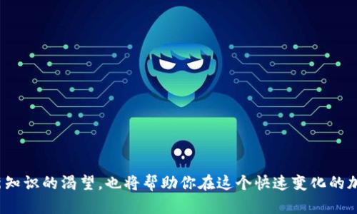   TP钱包MDex网站打不开？解决方案在这里！ / 

 guanjianci TP钱包, MDex, 网站打不开 /guanjianci 

引言：数字资产管理的挑战
在如今这个数字化飞速发展的时代，越来越多的人开始关注加密货币及其相关交易平台。TP钱包作为一种主流的数字资产管理工具，尤其在DeFi（去中心化金融）领域中广受欢迎。而MDex则是连接各种交易所的重要平台之一，提供流动性和交易的便利性。然而，用户在使用这些工具时，常常会遇到一些技术性的问题，其中最棘手的，莫过于“网站无法打开”的困扰。这篇文章将深入探讨这一问题及其解决方案，希望能够帮助你顺利利用这些工具进行交易。

网站无法打开的常见原因
如果你尝试访问TP钱包或MDex的网站，却发现无法打开，可能的原因有很多。以下是一些常见的情况：
ul
    listrong网络问题：/strong最常见的原因是网络连接的不稳定或中断。当你的设备无法连接到互联网，或者网络速度过慢时，网站自然无法正常加载。/li
    listrong服务器故障：/strong在某些情况下，TP钱包或MDex的服务器可能会出现故障。这种情况通常不是用户能够控制的，但随着服务的恢复，你将能够再次访问。/li
    listrong浏览器问题：/strong有时候，浏览器本身可能导致无法加载网页。浏览器缓存的问题、过时的版本，或者设置导致的拦截，都可能影响网站的正常访问。/li
    listrong地理限制：/strong在某些国家或地区，特定网站可能由于法律或政策的原因而被屏蔽。这种情况可能需要特殊的工具或方法才能解决。/li
/ul

快速排查问题的方法
在你发现TP钱包或MDex网站无法访问时，可以按照以下步骤进行快速排查：
ul
    listrong检查网络连接：/strong确保你的设备已经正确连接到互联网。你可以尝试访问其他网站来验证网络是否正常。/li
    listrong重启设备：/strong简单的重启设备往往可以解决很多小问题。尝试重启你的电脑或路由器，通常能重新连接网络。/li
    listrong更换浏览器：/strong有时，切换浏览器可以帮你摆脱访问问题。尝试使用Chrome、Firefox、Edge或其他浏览器，看看是否能够打开网站。/li
    listrong清除浏览器缓存：/strong在浏览器的设置中找到“清除缓存”选项，定期清理缓存能够改善浏览器的性能。/li
    listrong使用VPN：/strong如果问题可能是由于地理限制引起，可以考虑使用VPN（虚拟专用网络）工具，选择不同区域的服务器进行访问。/li
/ul

进一步解决方案：联系支持和反馈
有时候，如果在经过上述步骤后问题依然存在，不妨考虑向官方技术支持寻求帮助。一般来说，关于网站使用的问题，官方会有相应的反馈渠道。例如，你可以通过TP钱包或MDex的官方网站，寻找常见问题解答（FAQ）或者联系客服进行咨询。

保持冷静，学习更多
面对这些技术性的挑战，保持冷静是非常重要的。虽然一时的困难可能让人感到沮丧，但同时也是一个学习的机会。尝试将遇到的问题记录下来，也许下次遇到相似问题时，你能快速应对。此外，也可以通过社交媒体或相关论坛寻求帮助，加入社区的话，你将收获更多的经验和支持。

相关资源和学习机会
为了更好地使用TP钱包和MDex，了解相关的知识和技能是非常有必要的。以下是一些推荐的资源：
ul
    listrong官方文档：/strongTP钱包和MDex都有详细的官方文档，提供详细的使用指南与常见问题解答，值得一读。/li
    listrong培训课程：/strong一些加密货币相关的在线课程，能够帮助初学者更好地理解加密资产的管理，提升交易的安全性和收益。/li
    listrong论坛和社区：/strong许多数字货币的社区，如Reddit、Telegram等，是获取信息和帮助的好地方。在这里，你不仅能发问，还能分享经验，与更多人建立联系。/li
/ul

总结与展望
在使用TP钱包和MDex等数字资产管理工具的过程中，网站打不开的问题可能只是一种小插曲。通过了解常见原因、快速排查方案以及必要时求助官方支持，我们可以从容应对各种技术挑战。同时，保持对新知识的渴望，也将帮助你在这个快速变化的加密世界中走得更远。希望你在数字资产的管理和交易中，能够找到乐趣，实现财富增值的梦想！
