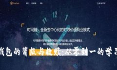 数字钱包的背叛与救赎：从零到一的学习之路