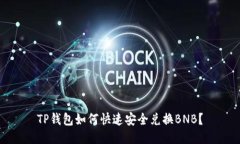 TP钱包如何快速安全兑换BNB？