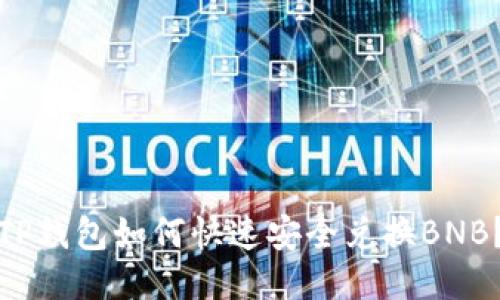TP钱包如何快速安全兑换BNB?