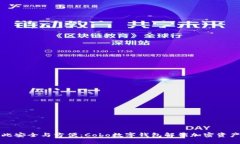 从未如此安全与方便：Cobo数字钱包解锁加密资产