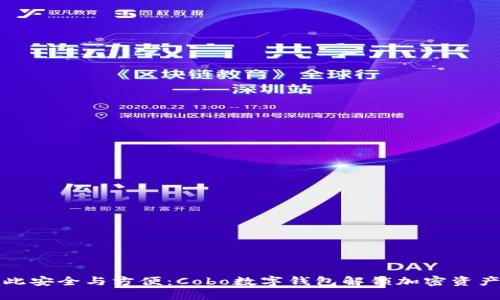 从未如此安全与方便:Cobo数字钱包解锁加密资产的未来