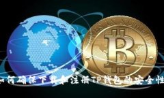如何确保下载和注册TP钱包的安全性？