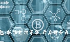 数字钱包：抓住支付革命，开启财务自由之门！