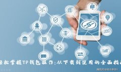 轻松掌握TP钱包操作：从下载到使用的全面指南