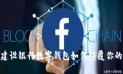 打破传统，建设银行数字钱包如何颠覆你的支付