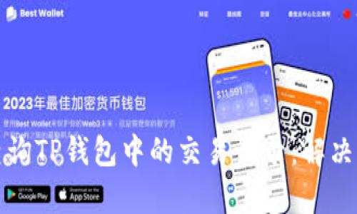 如何管理和查询TP钱包中的交易记录:解决你的所有困惑